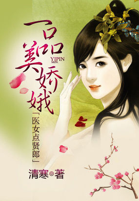 一品美娇娥：医女点贤郎