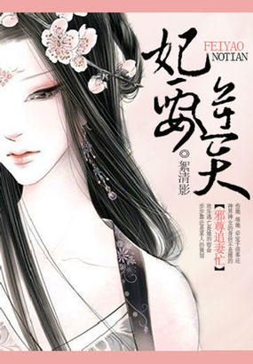 妃要逆天：邪尊追妻忙