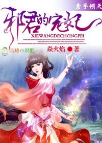 素手倾天,邪君的宠妃
