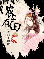 农女有田