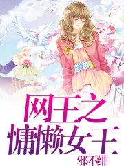 网王之慵懒女王