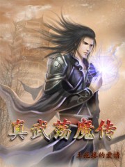 真武荡魔传