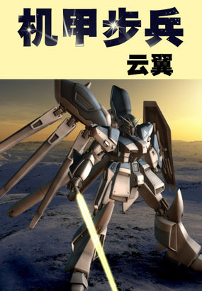 机甲步兵