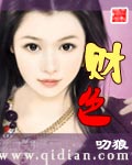 财色
