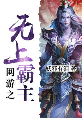 网游之无上霸主