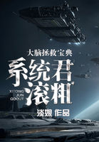 大脑拯救宝典：系统君,滚粗