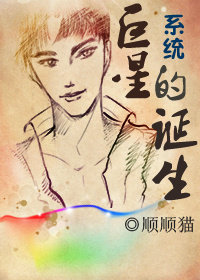系统巨星的诞生