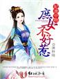 妃池中物,庶女不好惹