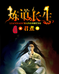 炼道长生后续