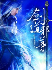 剑道邪尊