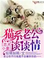 忠犬小妻,猫系老公谈谈情
