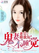 鬼妻不睡觉：老公,陪我玩