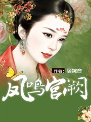 凤鸣宫阙