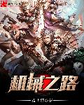 机械之王