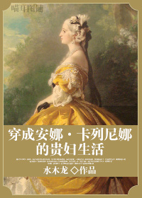穿成安娜卡列尼娜的贵妇生活