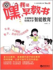 嘿！我是早教书：全面解读哈佛大学智能教育