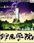 狩魔学院