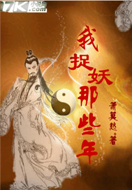 我是捉妖师