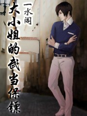 大小姐的武当保镖