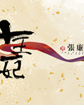 十王一妃