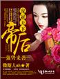 宠冠天下,帝后强势来袭