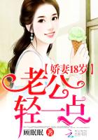 娇妻18岁：老公,轻一点
