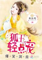 爆笑洞房：狐王,轻点宠