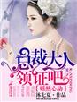 婚然心动,总裁大人领证吧