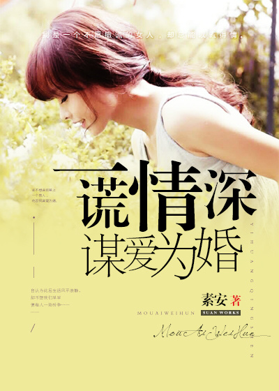 一谎情深,谋爱为婚