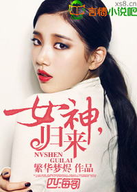 女神,归来