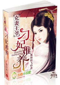 克妻王爷,刁妃难养