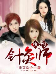 纨绔针灸师