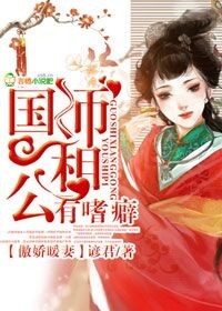 傲娇暖妻,国师相公有嗜癖