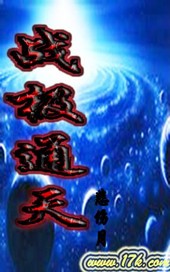 战极通天 悲伤月 小说