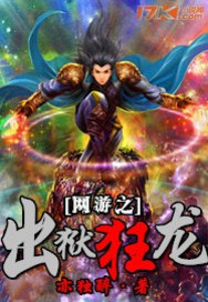 网游之狱血魔神小说