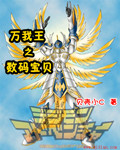 数码兽之王万能碎片