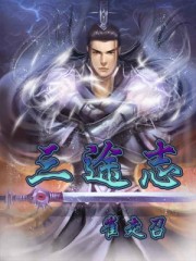 三途志