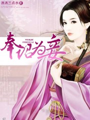 奉诏为妾