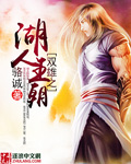 双雄之湖人王朝