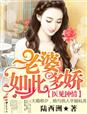 医见钟情,老婆如此多娇！