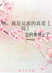 啊,我是反派的真爱综