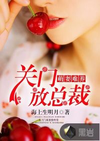 萌妻难养：关门,放总裁