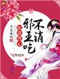 妃常兽心,邪王吃不消