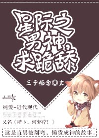 星际之男神,求跪舔