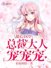甜心18岁：恶魔小叔,咬一口